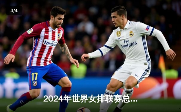 2024年世界女排联赛总决赛：中国队3-1逆转土耳其成功卫冕，李盈莹独揽28分加冕MVP - 4