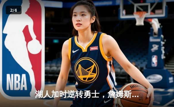 湖人加时逆转勇士，詹姆斯三双率队取关键胜利 - 2