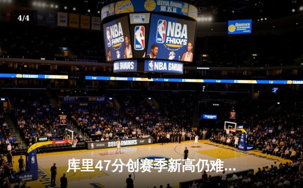 库里47分创赛季新高仍难救主，勇士加时惜败凯尔特人，总决赛预演悬念迭起 - 4