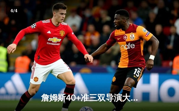 詹姆斯40+准三双导演大逆转，湖人加时险胜掘金扳平系列赛 - 4