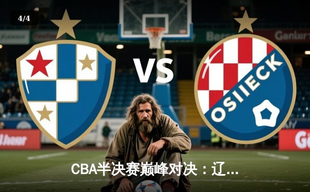 CBA半决赛巅峰对决：辽宁本钢加时险胜广东宏远，赵继伟37分创生涯新高 - 4