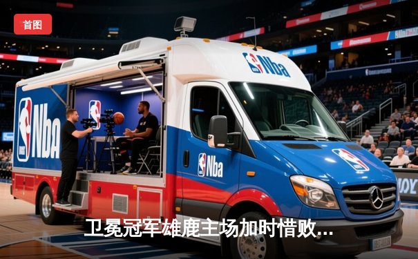 卫冕冠军雄鹿主场加时惜败绿军 塔图姆狂砍42分率队逆转