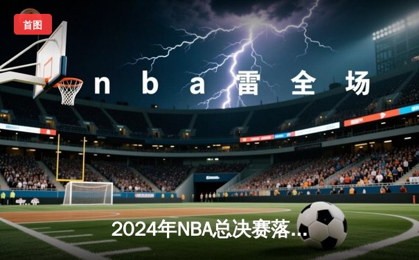 2024年NBA总决赛落幕 丹佛掘金4-1力克迈阿密热火成功卫冕