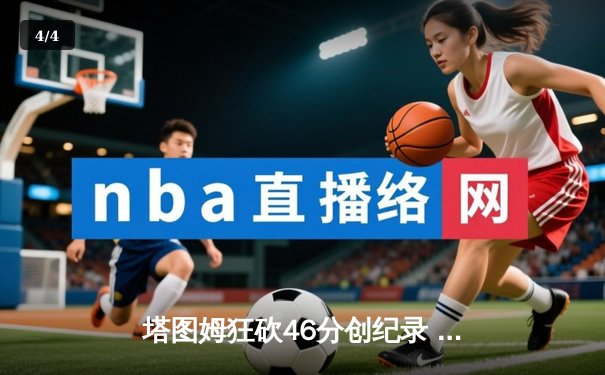 塔图姆狂砍46分创纪录 凯尔特人抢七力克雄鹿晋级东决 - 4