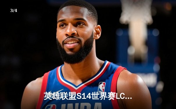 英雄联盟S14世界赛LCK赛区预选赛激战：DK力克HLE锁定最后席位 - 3