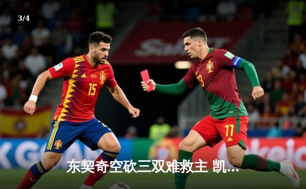 东契奇空砍三双难救主 凯尔特人主场逆转独行侠迎开门红 - 3