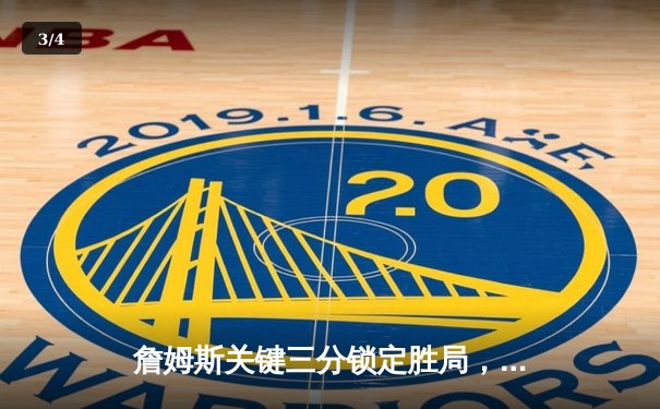 詹姆斯关键三分锁定胜局，湖人加时险胜勇士迎三连胜 - 3