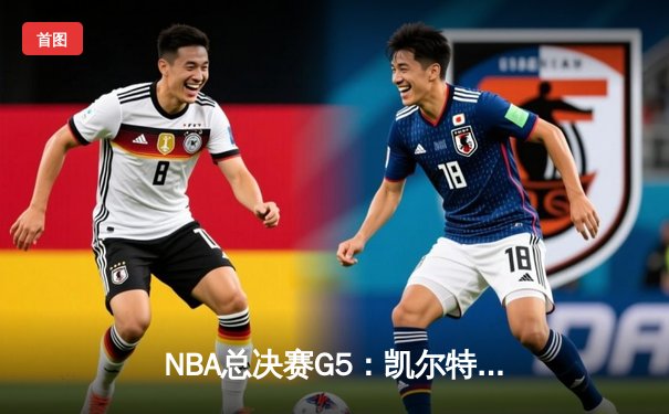 NBA总决赛G5：凯尔特人逆转勇士夺得赛点，塔图姆26+13+6统治关键时刻