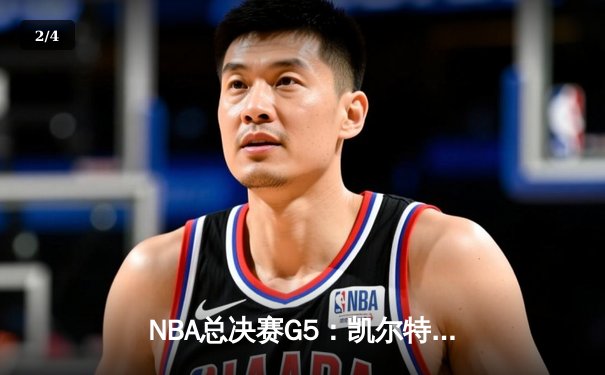 NBA总决赛G5：凯尔特人逆转勇士夺得赛点，塔图姆26+13+6统治关键时刻 - 2
