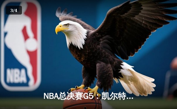 NBA总决赛G5：凯尔特人逆转勇士夺得赛点，塔图姆26+13+6统治关键时刻 - 3