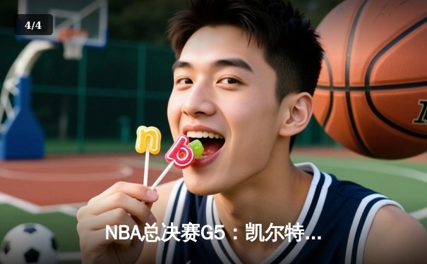 NBA总决赛G5：凯尔特人逆转勇士夺得赛点，塔图姆26+13+6统治关键时刻 - 4