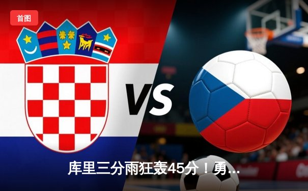 库里三分雨狂轰45分！勇士加时险胜凯尔特人，总决赛悬念再起