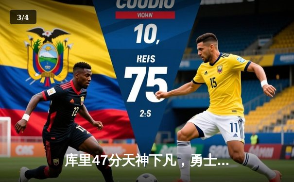 库里47分天神下凡，勇士抢七逆转国王时隔三年重返西部半决赛 - 3