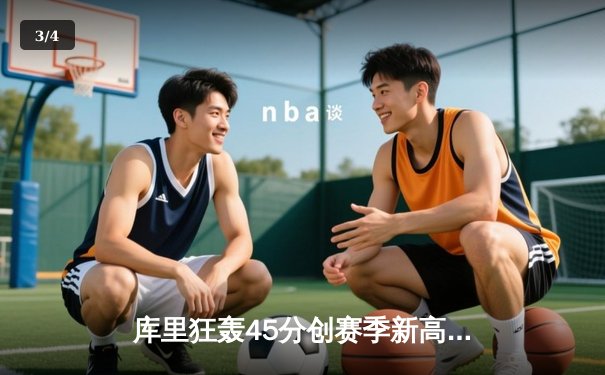 库里狂轰45分创赛季新高 勇士加时险胜凯尔特人迎六连胜 - 3