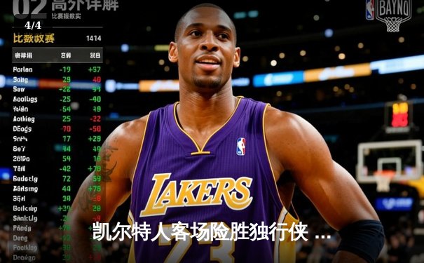 凯尔特人客场险胜独行侠 塔图姆31+6率队夺总决赛开门红 - 4