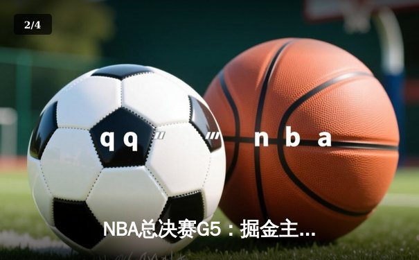 NBA总决赛G5：掘金主场力克热火 约基奇32+21+10创历史纪录 - 2