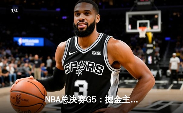NBA总决赛G5：掘金主场力克热火 约基奇32+21+10创历史纪录 - 3