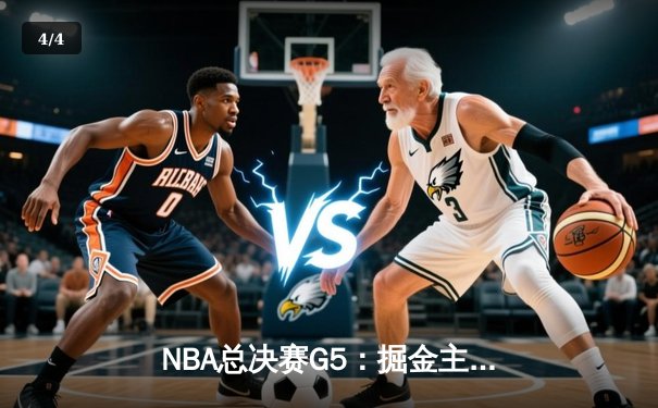 NBA总决赛G5：掘金主场力克热火 约基奇32+21+10创历史纪录 - 4