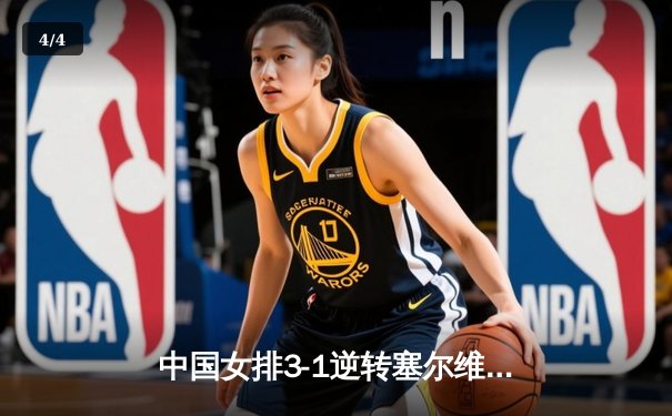 中国女排3-1逆转塞尔维亚，世界联赛豪取八连胜 - 4