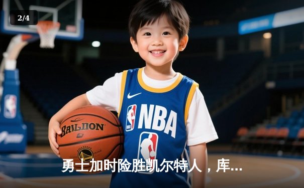 勇士加时险胜凯尔特人，库里40分创赛季新高 - 2