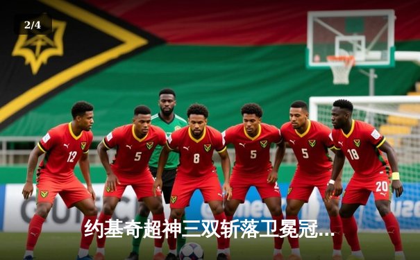 约基奇超神三双斩落卫冕冠军，掘金加时险胜勇士迎开门红 - 2