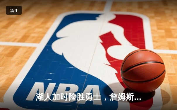 湖人加时险胜勇士，詹姆斯三双库里空砍40分 - 2