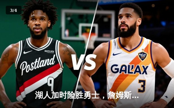 湖人加时险胜勇士，詹姆斯三双库里空砍40分 - 3
