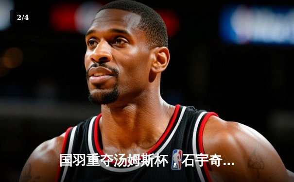 国羽重夺汤姆斯杯，石宇奇李诗沣立头功，中国队3-1力克印尼队夺冠 - 2