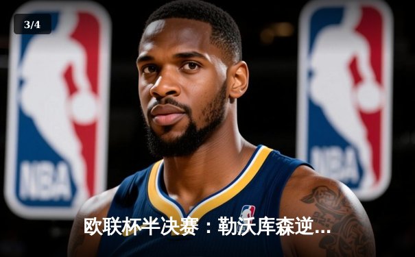 欧联杯半决赛：勒沃库森逆转罗马延续不败神话 阿隆索战术制胜 - 3