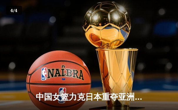 中国女篮力克日本重夺亚洲杯冠军，韩旭狂砍26分10篮板荣膺MVP - 4