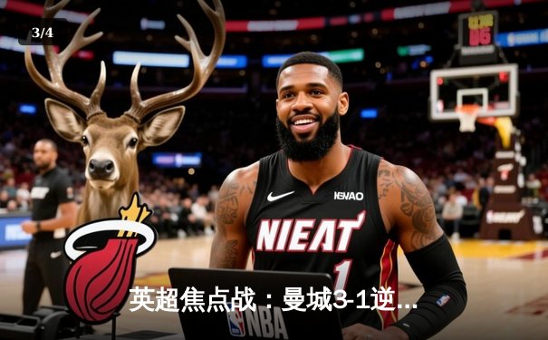 英超焦点战：曼城3-1逆转曼联 哈兰德双响领跑射手榜 - 3