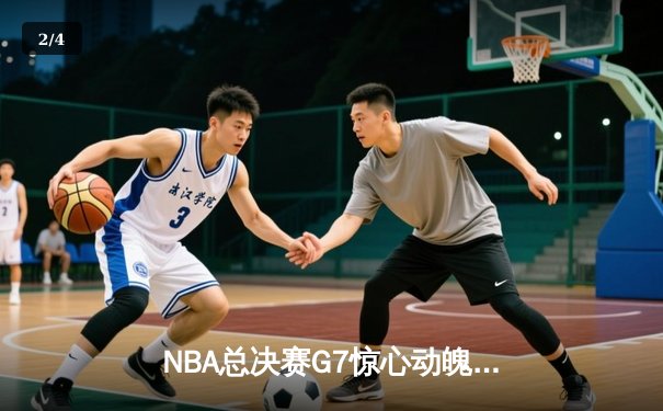 NBA总决赛G7惊心动魄：掘金主场加时险胜热火卫冕成功，约基奇41+12+8荣膺FMVP - 2