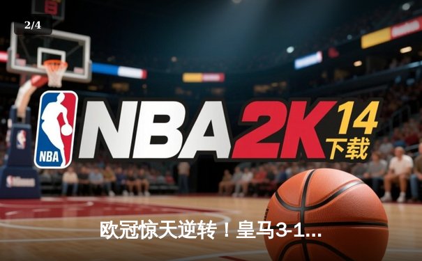 欧冠惊天逆转！皇马3-1绝杀曼城，总分4-3晋级决赛 - 2