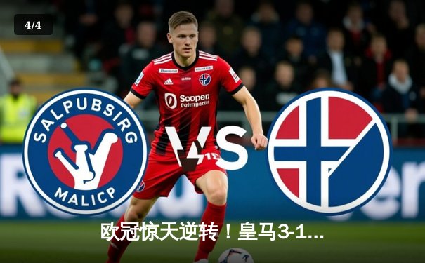 欧冠惊天逆转！皇马3-1绝杀曼城，总分4-3晋级决赛 - 4