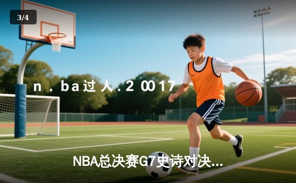 NBA总决赛G7史诗对决：掘金逆转热火登顶，约基奇独揽FMVP创历史 - 3