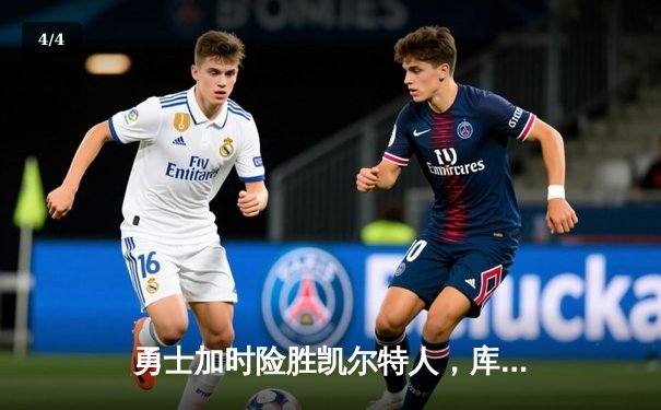 勇士加时险胜凯尔特人，库里53分刷新赛季纪录 - 4