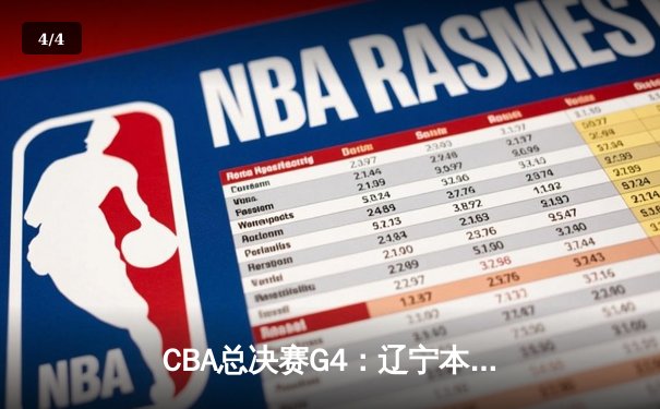 CBA总决赛G4：辽宁本钢加时险胜浙江广厦 系列赛3-1夺得赛点 - 4