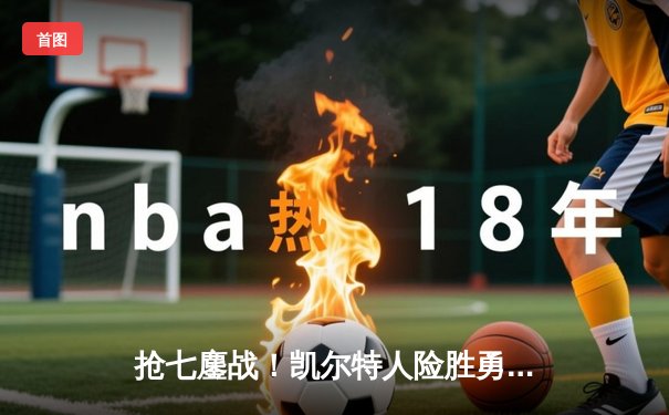 抢七鏖战！凯尔特人险胜勇士夺NBA总冠军，塔图姆荣膺FMVP