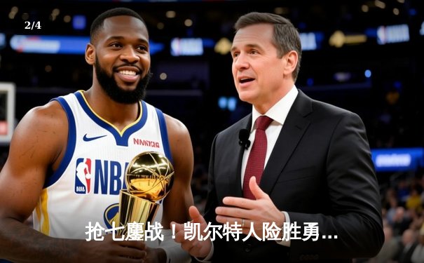 抢七鏖战！凯尔特人险胜勇士夺NBA总冠军，塔图姆荣膺FMVP - 2