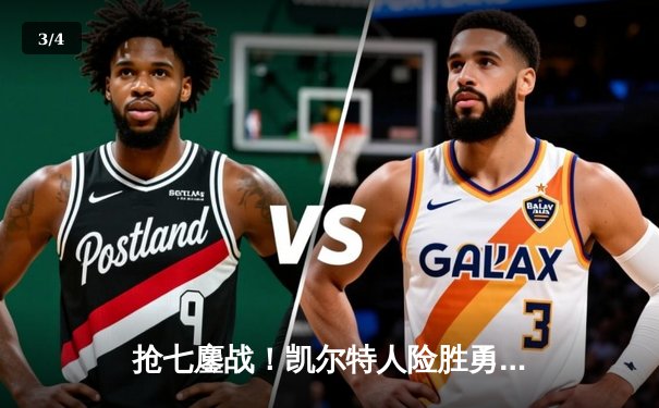 抢七鏖战！凯尔特人险胜勇士夺NBA总冠军，塔图姆荣膺FMVP - 3