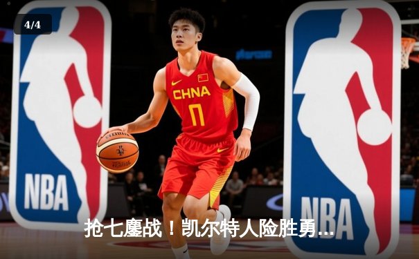 抢七鏖战！凯尔特人险胜勇士夺NBA总冠军，塔图姆荣膺FMVP - 4