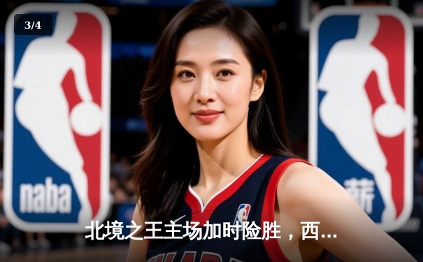 北境之王主场加时险胜，西亚卡姆39分创赛季新高 - 3