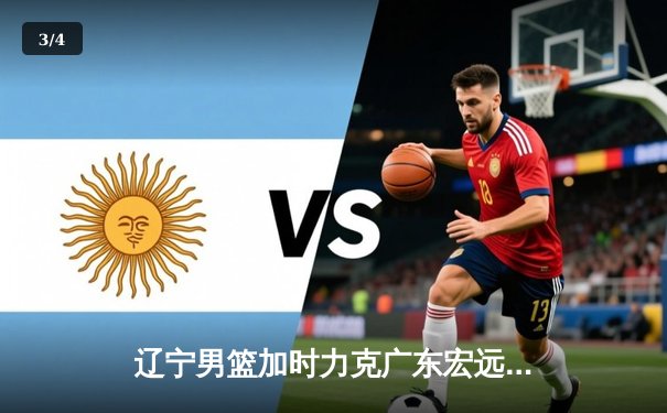 辽宁男篮加时力克广东宏远，赵继伟砍下33分率队夺赛点 - 3