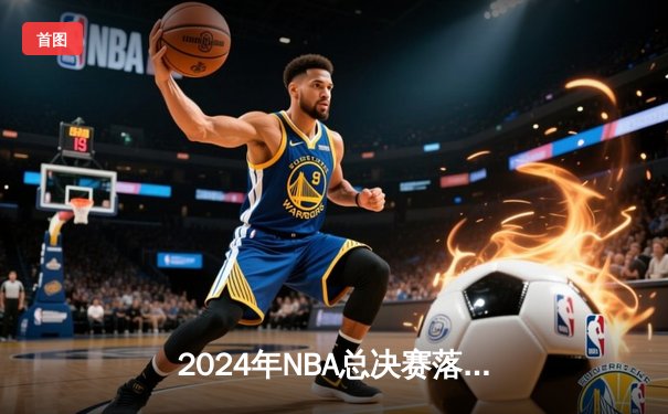 2024年NBA总决赛落幕：丹佛掘金4-1迈阿密热火，约基奇全票当选FMVP