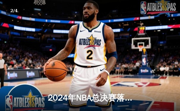 2024年NBA总决赛落幕：丹佛掘金4-1迈阿密热火，约基奇全票当选FMVP - 2