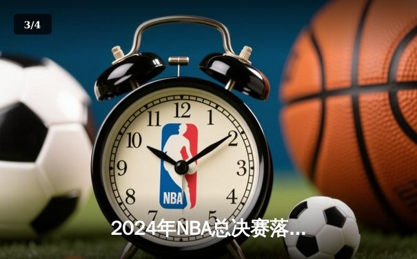 2024年NBA总决赛落幕：丹佛掘金4-1迈阿密热火，约基奇全票当选FMVP - 3