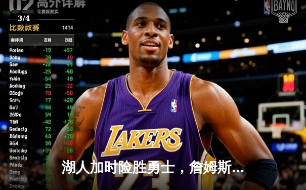 湖人加时险胜勇士，詹姆斯三双锁定季后赛关键战 - 3