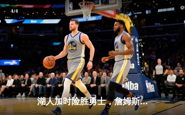 湖人加时险胜勇士，詹姆斯三双锁定季后赛关键战 - 4