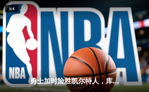 勇士加时险胜凯尔特人，库里狂砍43分率队夺赛点 - 3