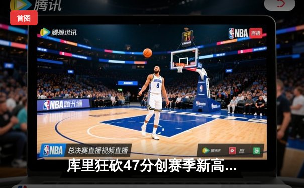 库里狂砍47分创赛季新高 勇士加时险胜国王取关键卡位战胜利